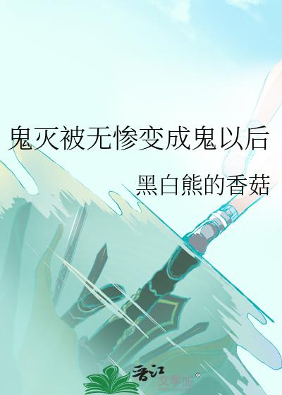 鬼灭被无惨变成鬼以后