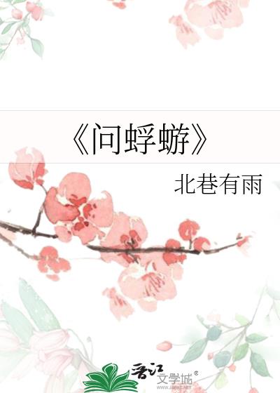 《问蜉蝣》