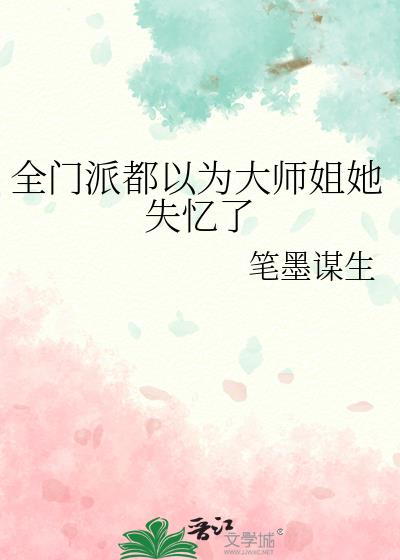 全门派都以为大师姐她失忆了