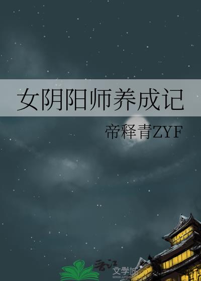 女阴阳师养成记