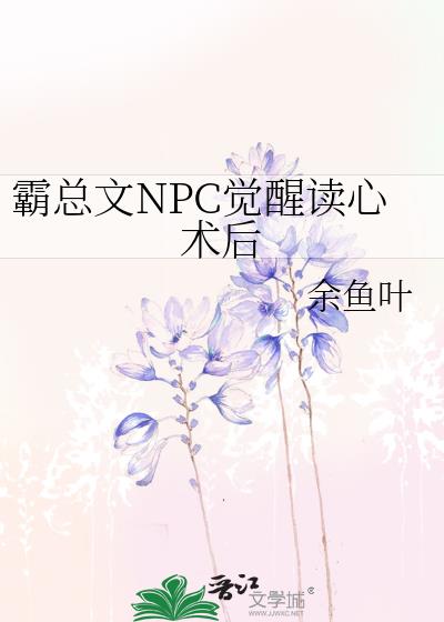 霸总文NPC觉醒读心术后