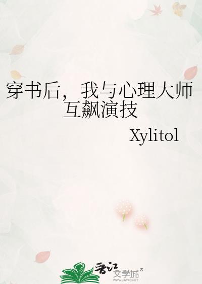 穿书后，我与心理大师互飙演技