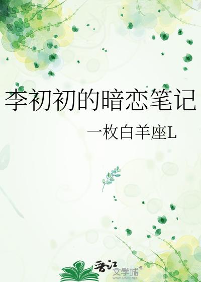 李初初的暗恋笔记