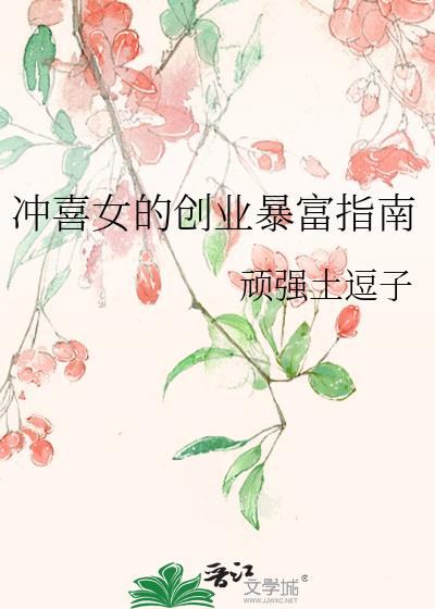 冲喜女的创业暴富指南