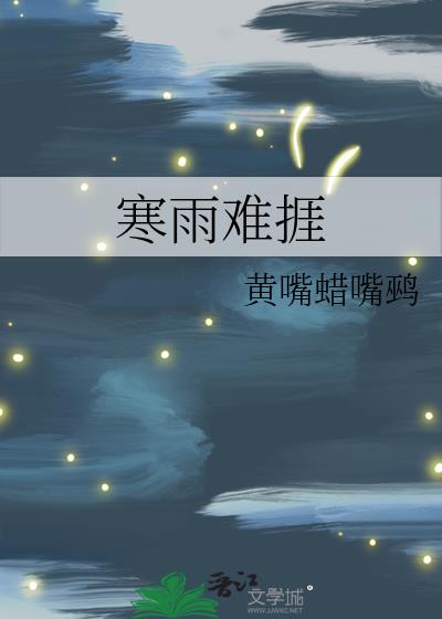 寒雨难捱