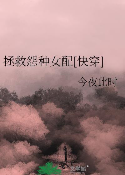 拯救怨种女配[快穿]