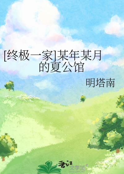 [终极一家]某年某月的夏公馆