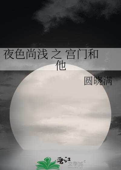 夜色尚浅 之 宫门和他