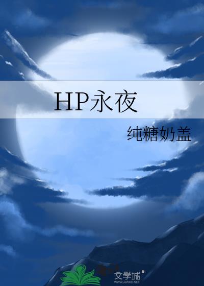 HP永夜