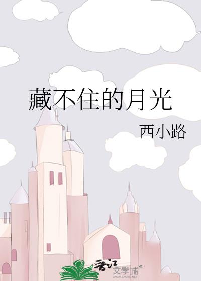 藏不住的月光