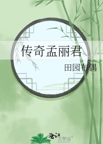 传奇孟丽君