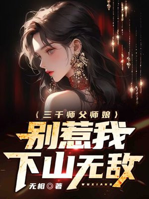 三千师父师娘,别惹我,下山无敌