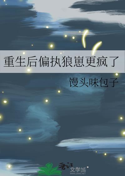 重生后偏执狼崽更疯了