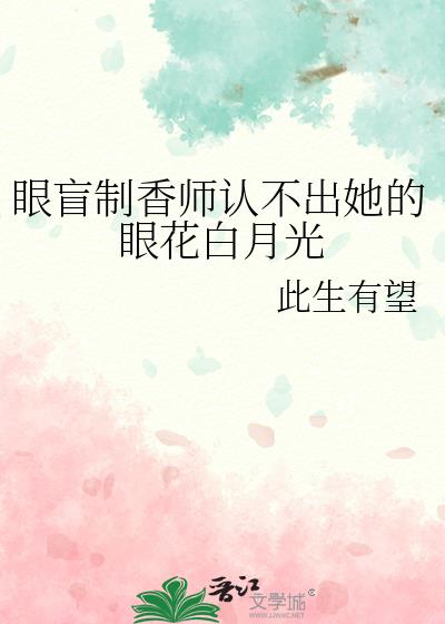 眼盲制香师认不出她的眼花白月光