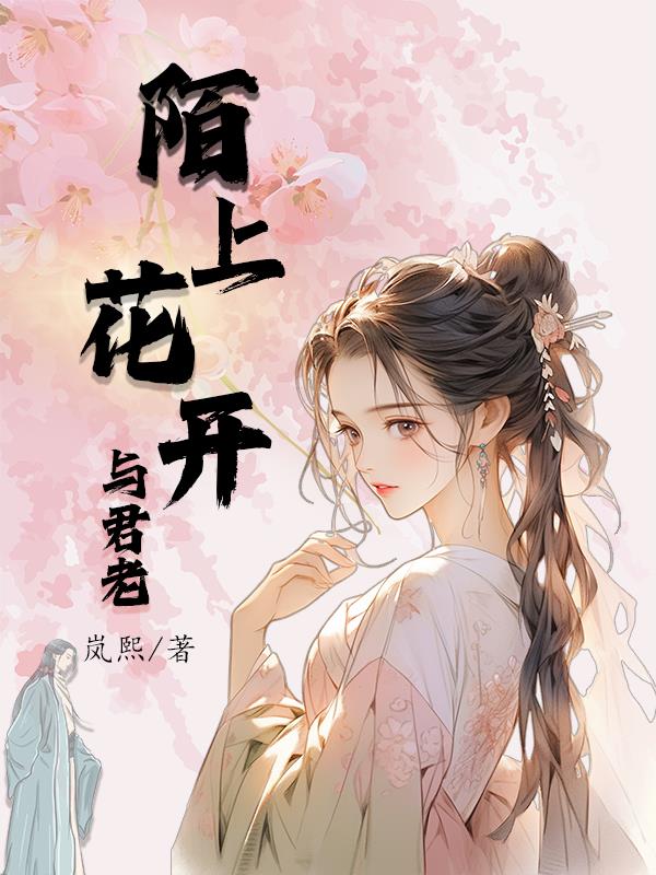 陌上花开与君老