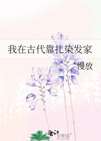 我在古代靠扎染发家