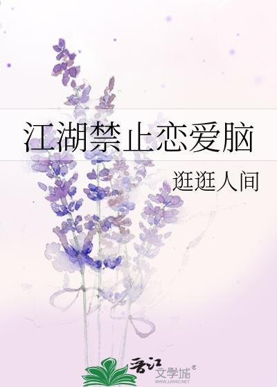 江湖禁止恋爱脑