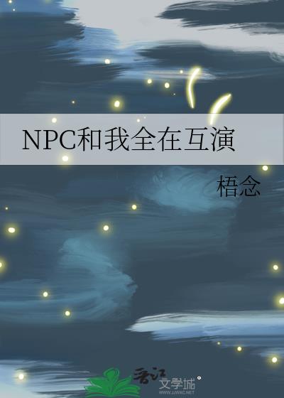 NPC和我全在互演