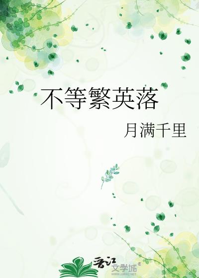 不等繁英落