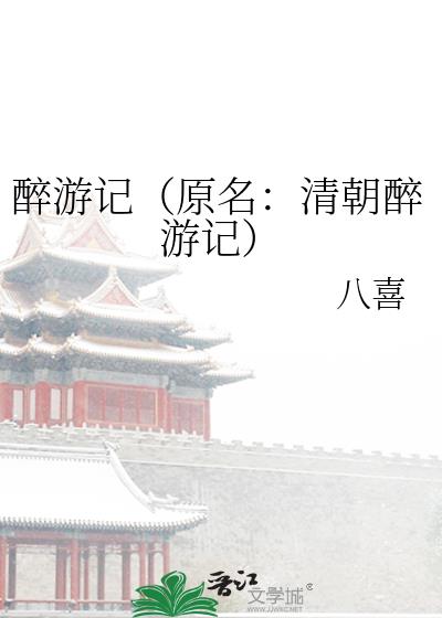 醉游记（原名：清朝醉游记）