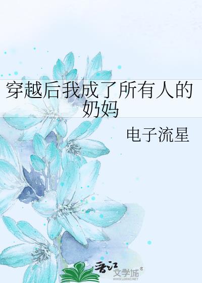 穿越后我成了所有人的奶妈