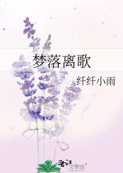 梦落离歌