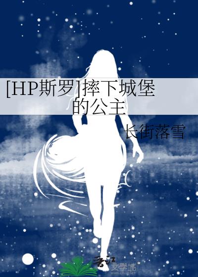 [HP斯罗]摔下城堡的公主