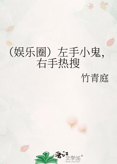 （娱乐圈）左手小鬼，右手热搜