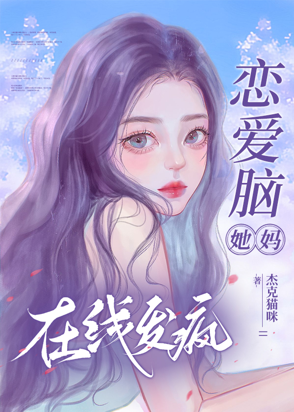 恋爱脑她妈，在线发疯[快穿]