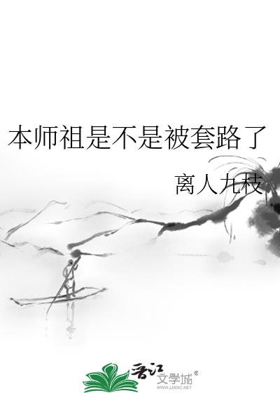 本师祖是不是被套路了