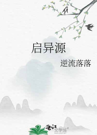 启异源