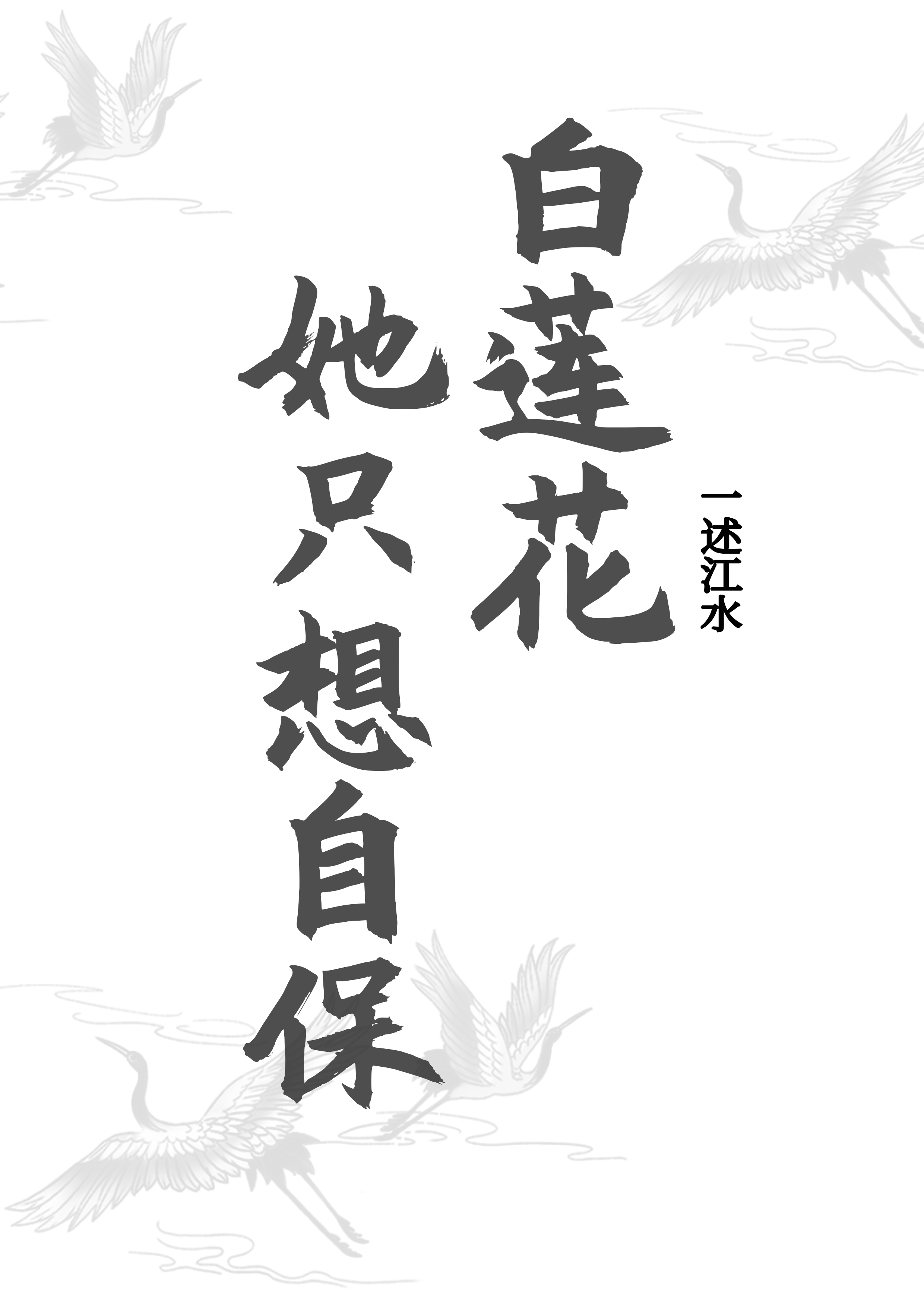 白莲花她只想自保