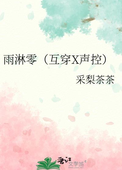 雨淋零（互穿X声控）