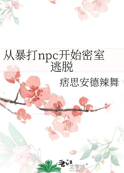 从暴打npc开始密室逃脱