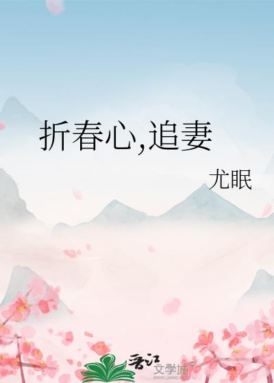 折春心,追妻