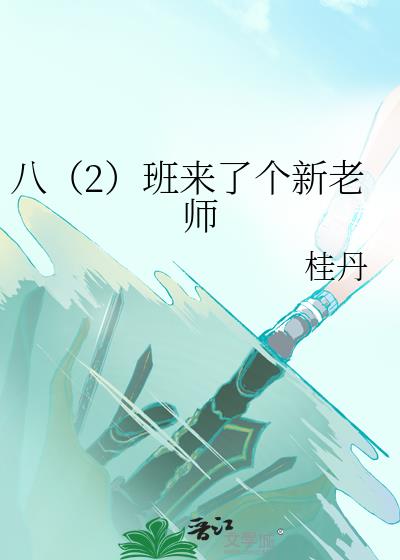 八（2）班来了个新老师