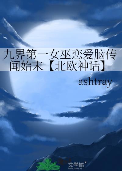 九界第一女巫恋爱脑传闻始末【北欧神话】