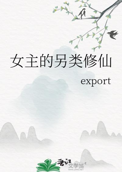 女主的另类修仙