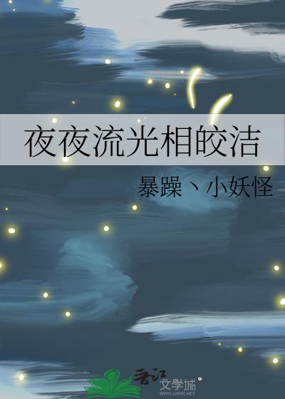 夜夜流光相皎洁