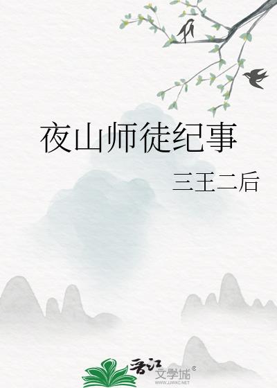 夜山师徒纪事