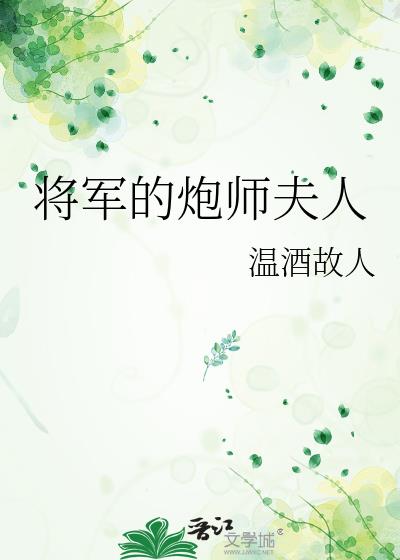 将军的炮师夫人