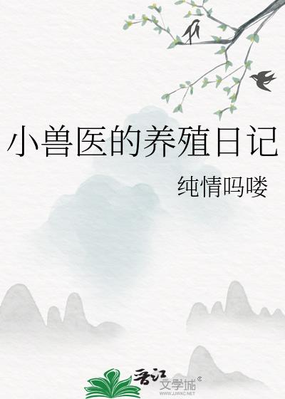 小兽医的养殖日记