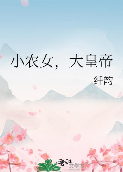 小农女，大皇帝