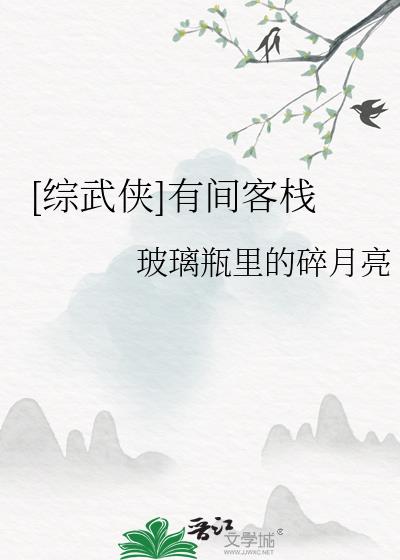 [综武侠]有间客栈