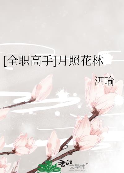 [全职高手]月照花林