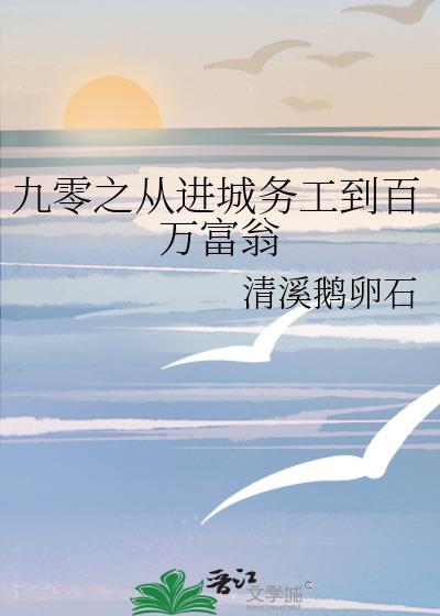 九零之从进城务工到百万富翁