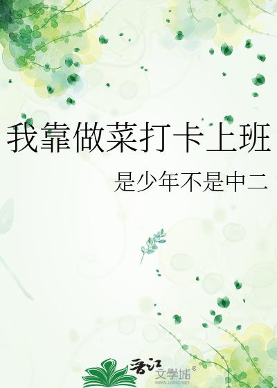 我靠做菜打卡上班