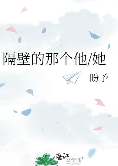 隔壁的那个他/她