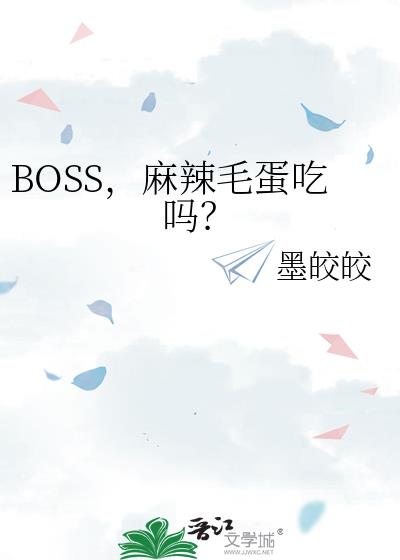 BOSS，麻辣毛蛋吃吗？