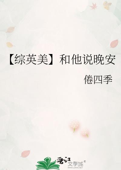 【综英美】和他说晚安